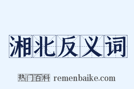 湘北反义词是什么意思的图片